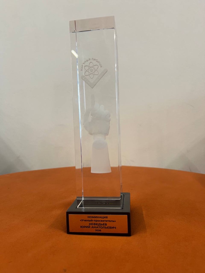 Поздравляем профессора КФУ с победой в премии 'Научный прорыв' Поздравляем профессора КФУ с победой в премии 'Научный прорыв'