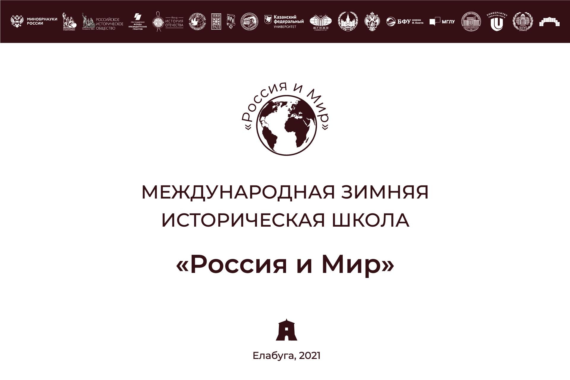 II этап Международной зимней исторической школы Российского исторического общества пройдет в Елабужском институте КФУ ,Елабужский институт КФУ