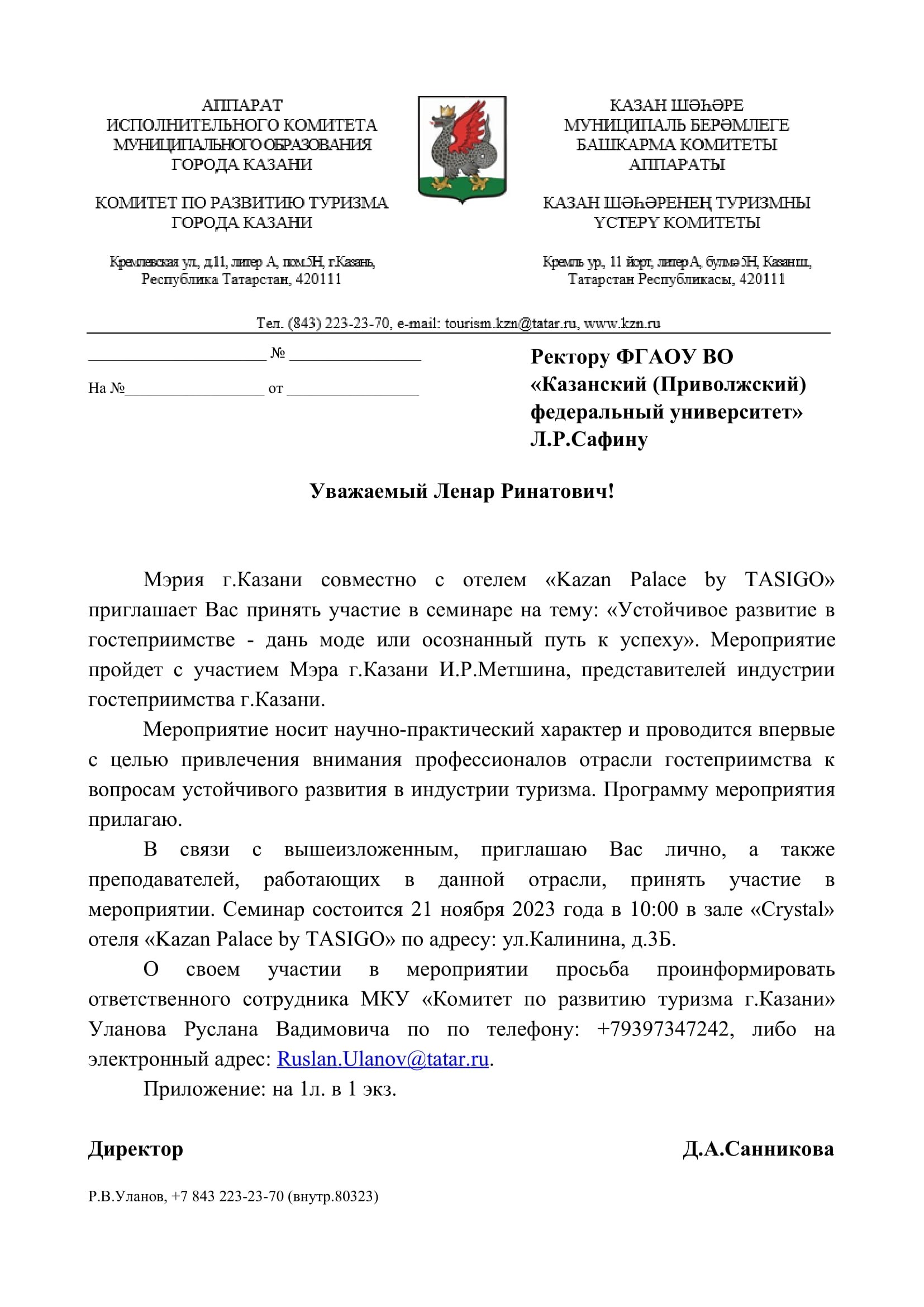 Мэрия г. Казани совместно с отелем Мэрия г. Казани совместно с отелем