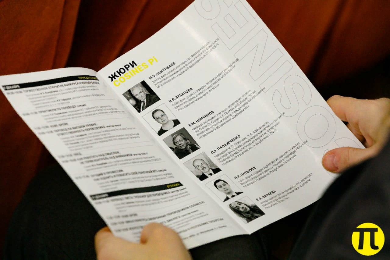 КОСИНУС Пи - КОнкурс СИНхронных и УСтных Переводчиков в Казани! КОСИНУС Пи - КОнкурс СИНхронных и УСтных Переводчиков в Казани!