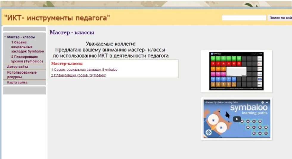 ИКТ-инструменты преподавателя ИКТ-инструменты преподавателя
