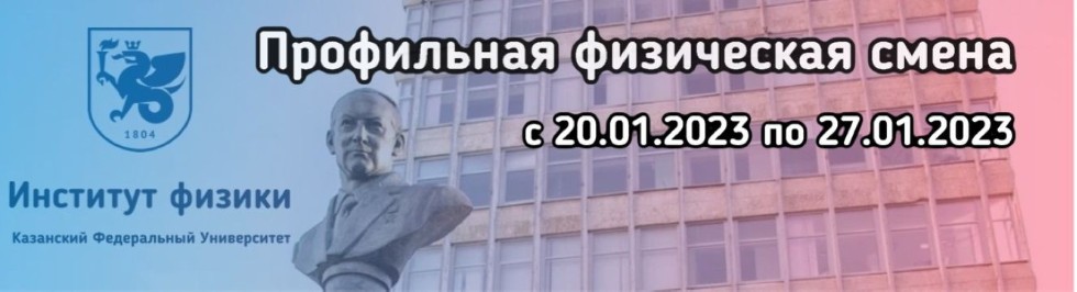 Профильная физическая смена 'Путешествие в мир будущего' Профильная физическая смена 'Путешествие в мир будущего'