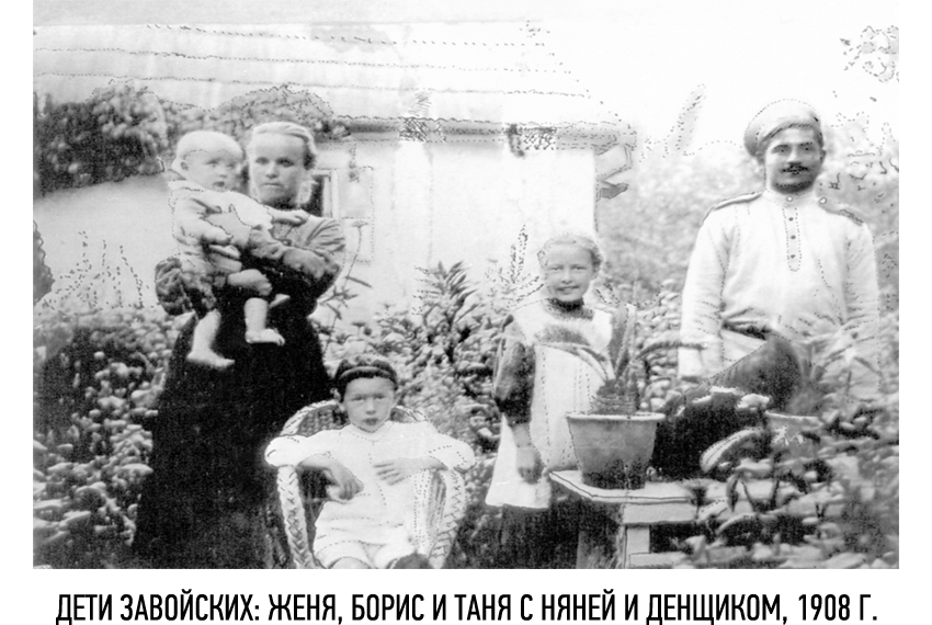 Детство Е.К. Завойского Детство Е.К. Завойского