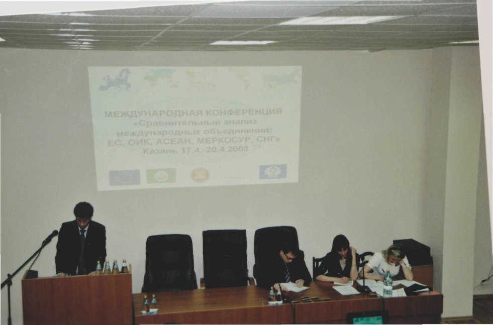 Международный образовательный проект: Международная конференция 'Сравнительный анализ международных объединений: ЕС, ОАГ, АС, АСЕАН, СНГ' (17.04 - 20.04.2008) Международный образовательный проект: Международная конференция 'Сравнительный анализ международных объединений: ЕС, ОАГ, АС, АСЕАН, СНГ' (17.04 - 20.04.2008)