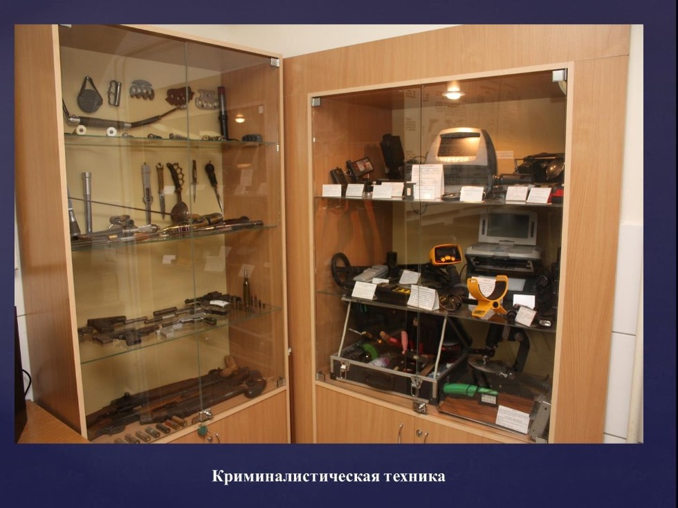 Учебная криминалистическая лаборатория Учебная криминалистическая лаборатория