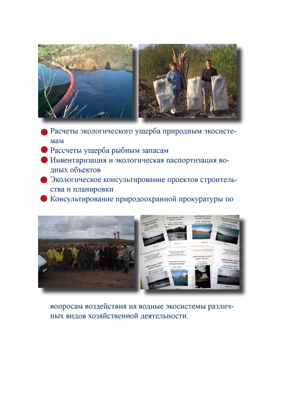 Лаборатория 'Оптимизации водных экосистем' Лаборатория 'Оптимизации водных экосистем'