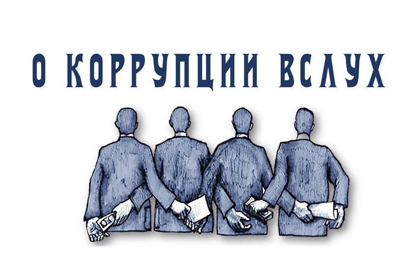 'О коррупции вслух' ,выставка, профилактика коррупции