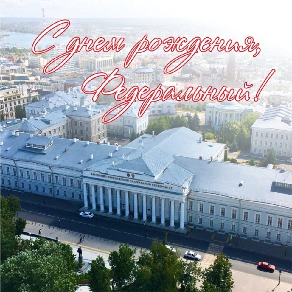 С днём рождения, наш Любимый Казанский Федеральный университет! ,Казанский Федеральный университет, день рождения, 217 лет