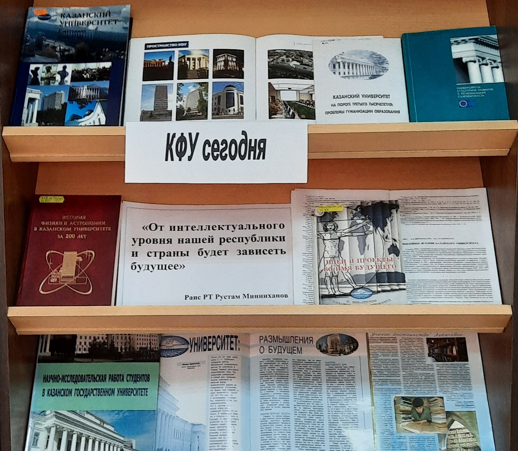 Книжно-журнальная экспозиция 'Казанский университет ? оплот науки и образования' Книжно-журнальная экспозиция 'Казанский университет ? оплот науки и образования'
