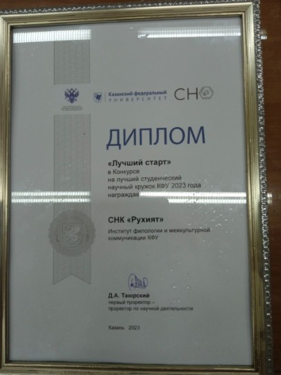 'Рухият' - КФУ түгәрәкләре арасында 'Иң яхшы старт' номинациясендә җиңүче! 'Рухият' - КФУ түгәрәкләре арасында 'Иң яхшы старт' номинациясендә җиңүче!