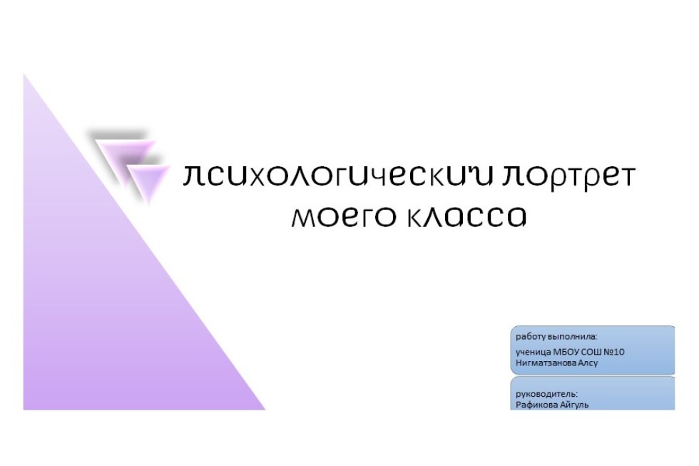 Известны итоги конкурса 'Психологический портрет моего класса' Известны итоги конкурса 'Психологический портрет моего класса'