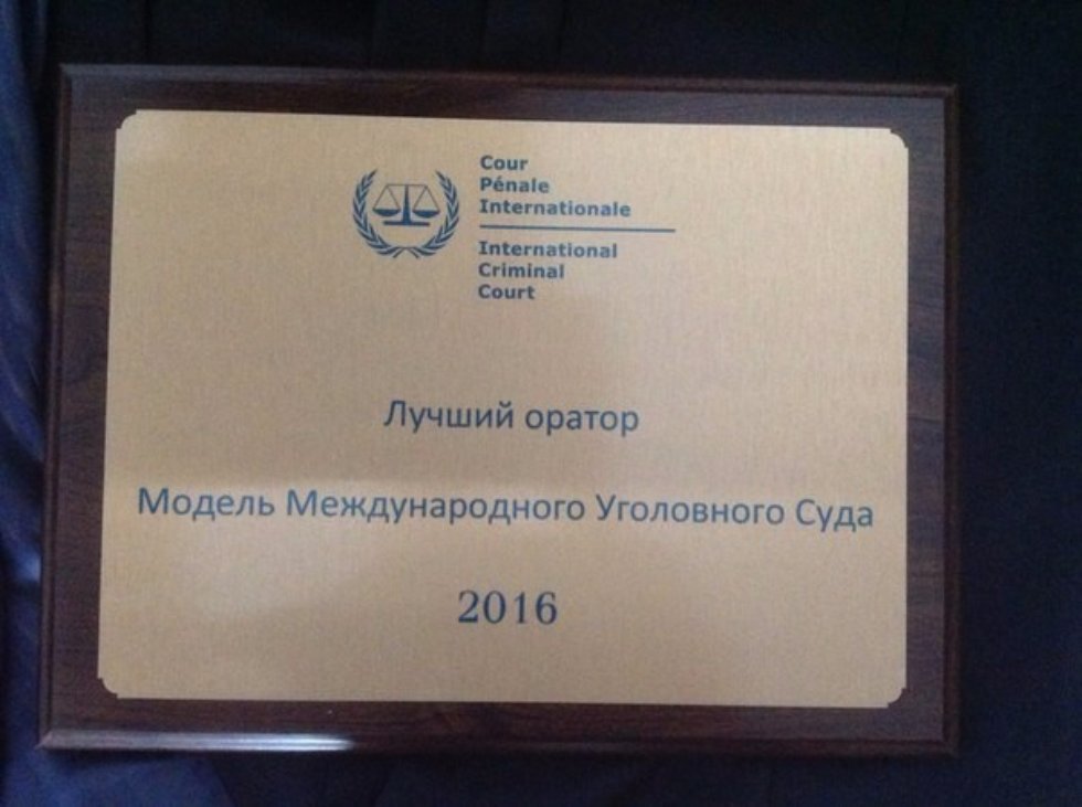Победа команды юридического факультета КФУ в финале конкурса 'Модель Международного Уголовного суда ? 2016' в Гааге, Нидерланды. Победа команды юридического факультета КФУ в финале конкурса 'Модель Международного Уголовного суда ? 2016' в Гааге, Нидерланды.