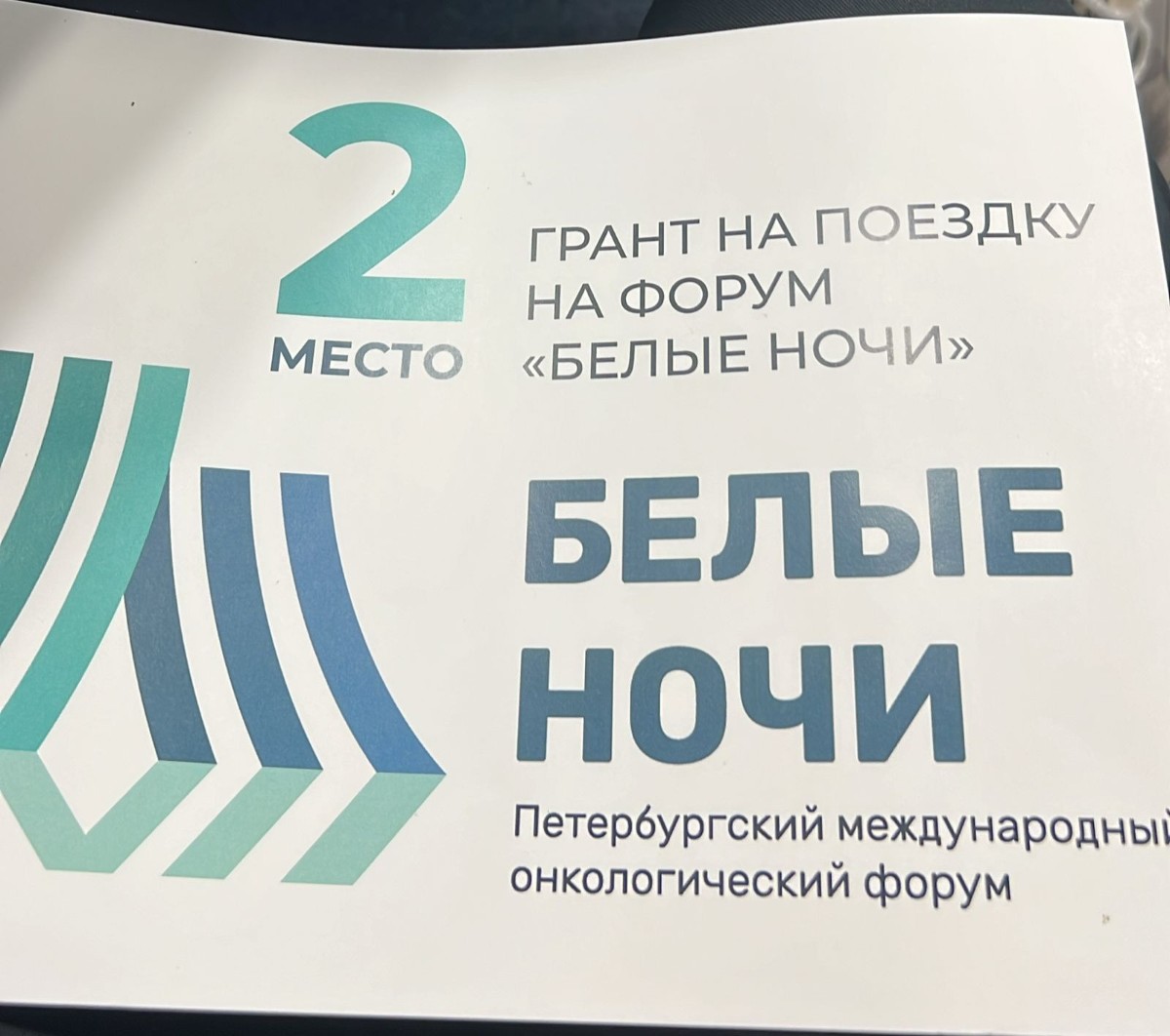 Ординатор ИФМиБ выиграл грант на участие в XI Петербургском международном онкологическом форуме Ординатор ИФМиБ выиграл грант на участие в XI Петербургском международном онкологическом форуме