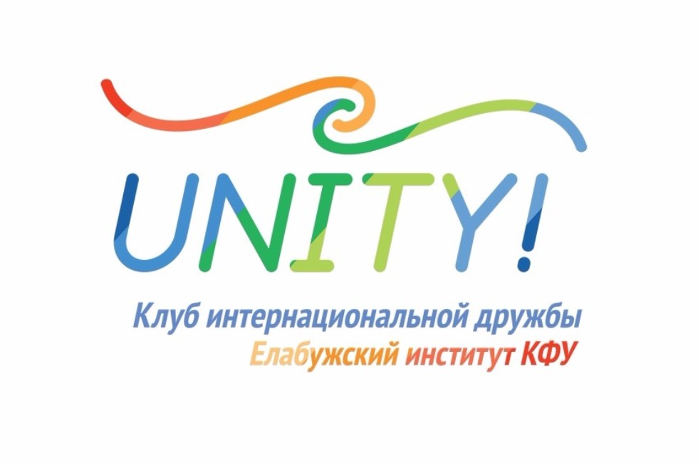'Unity': students of all countries, unite! ,Elabuga Institute