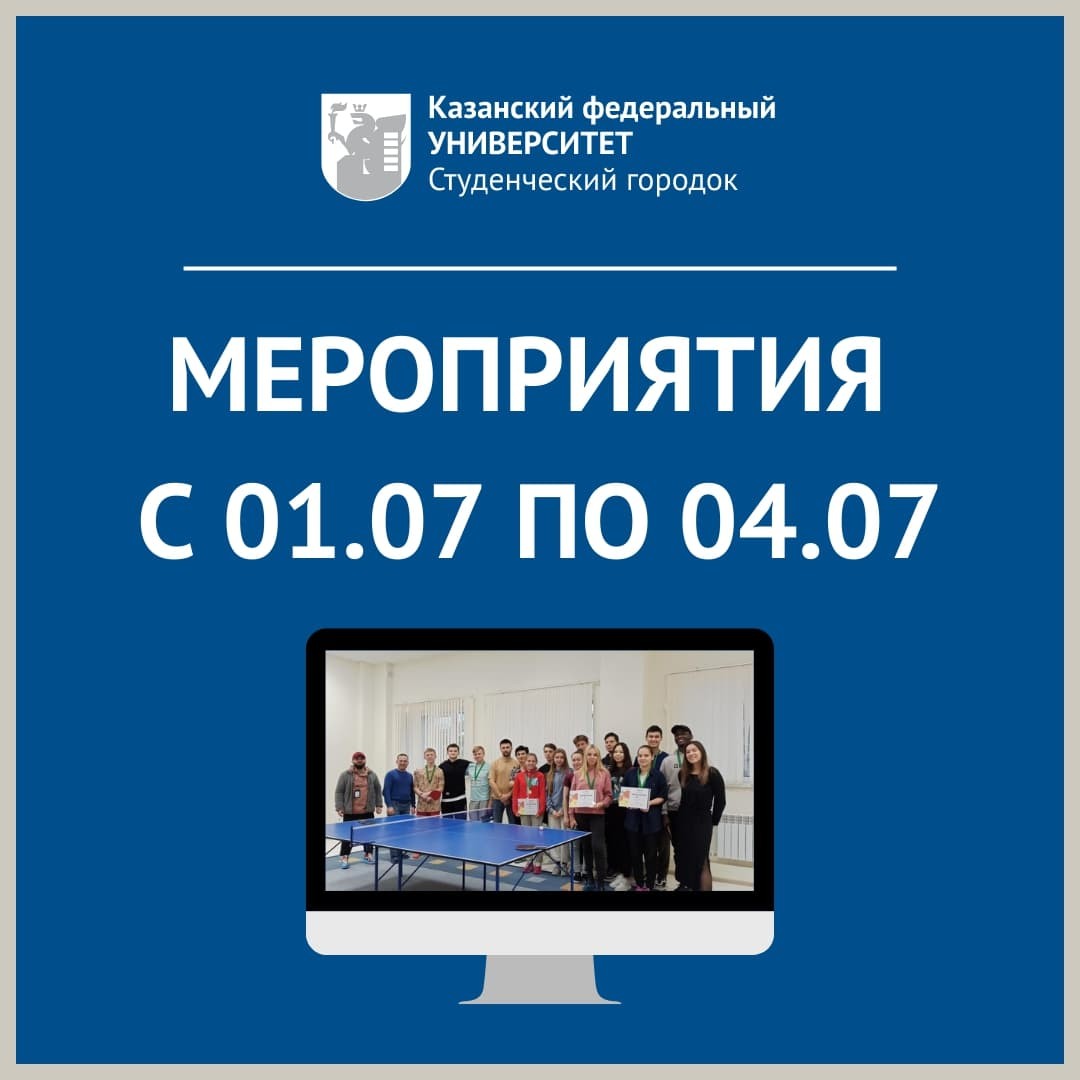 С 1 июля по 28 августа в общежитиях Студенческого городка будут проходить мероприятия С 1 июля по 28 августа в общежитиях Студенческого городка будут проходить мероприятия