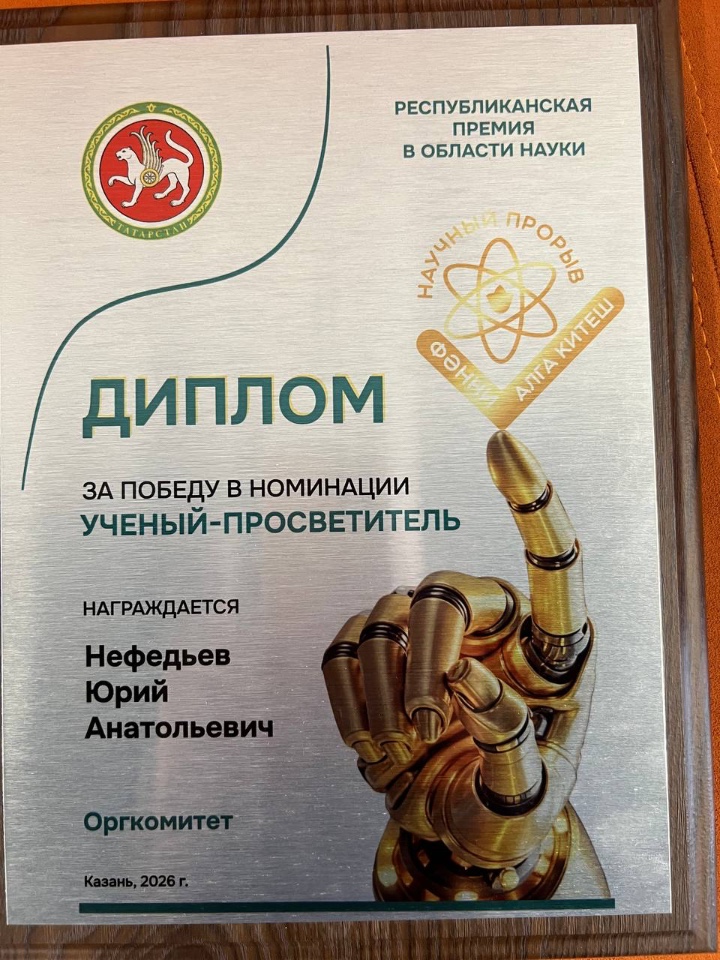 Поздравляем профессора КФУ с победой в премии 'Научный прорыв' Поздравляем профессора КФУ с победой в премии 'Научный прорыв'