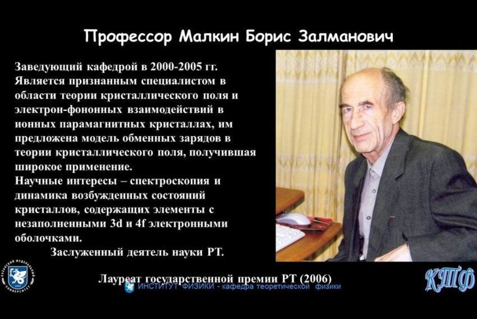 Коллектив кафедры теоретической физики Коллектив кафедры теоретической физики