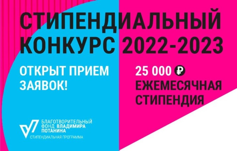 Конкурс на получение именной стипендии Благотворительного Фонда В. Потанина в 2022/23 учебном году ,стипендия, Фонд, магистратура