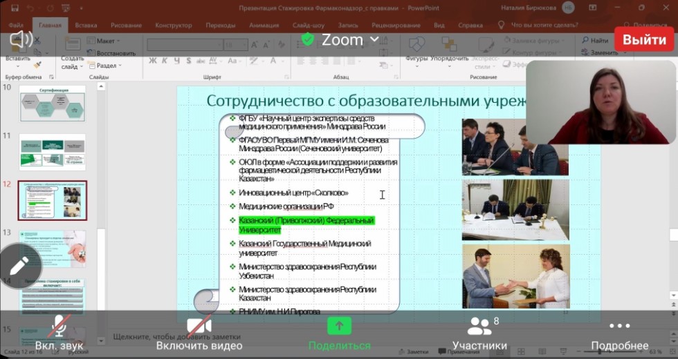 Онлайн-встреча с представителями Национального научного центра Фармаконадзора Онлайн-встреча с представителями Национального научного центра Фармаконадзора