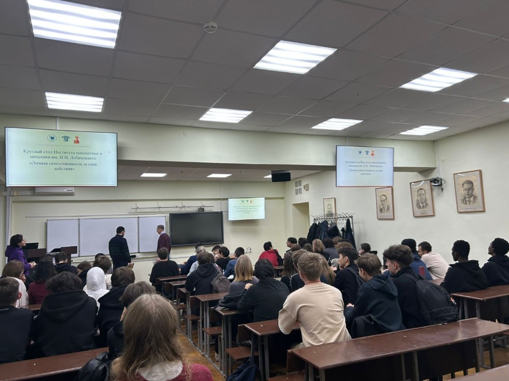 17 ноября в Институте математики и механики им. Н.И. Лобачевского прошёл круглый стол на тему 17 ноября в Институте математики и механики им. Н.И. Лобачевского прошёл круглый стол на тему