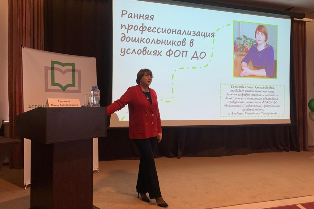 Эксперт Елабужского института КФУ выступила на Всероссийской конференции руководителей дошкольных образовательных организаций Эксперт Елабужского института КФУ выступила на Всероссийской конференции руководителей дошкольных образовательных организаций
