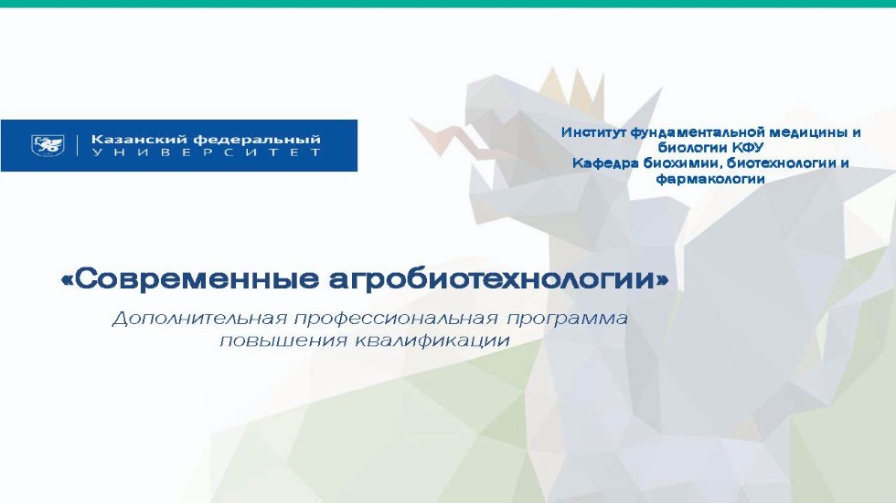 Программа повышения квалификации 'Современные агробиотехнологии' Программа повышения квалификации 'Современные агробиотехнологии'