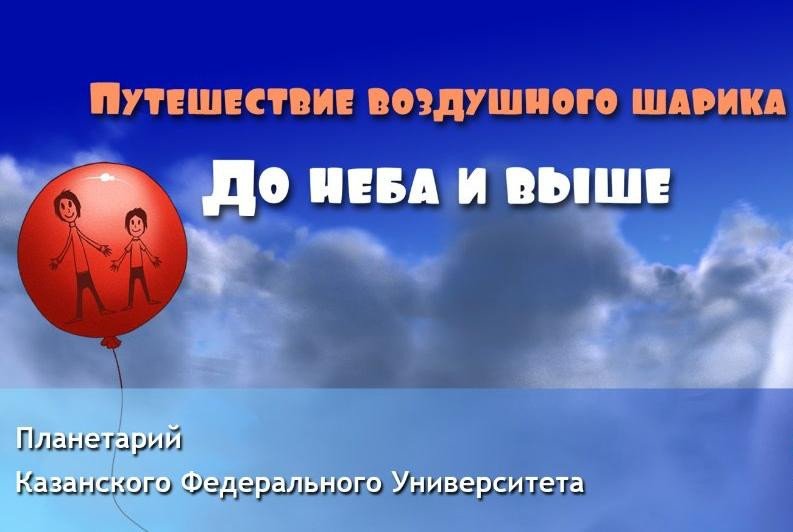 KFU Planetarium Created the First Russian Fulldome Story Film