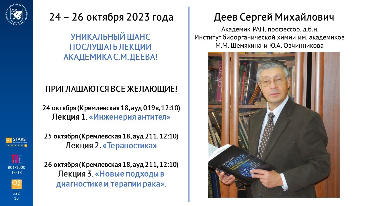 Кафедра биохимии, биотехнологии и фармакологии продолжает Цикл лекций ведущих ученых для студентов и аспирантов ИФМиБ КФУ Кафедра биохимии, биотехнологии и фармакологии продолжает Цикл лекций ведущих ученых для студентов и аспирантов ИФМиБ КФУ