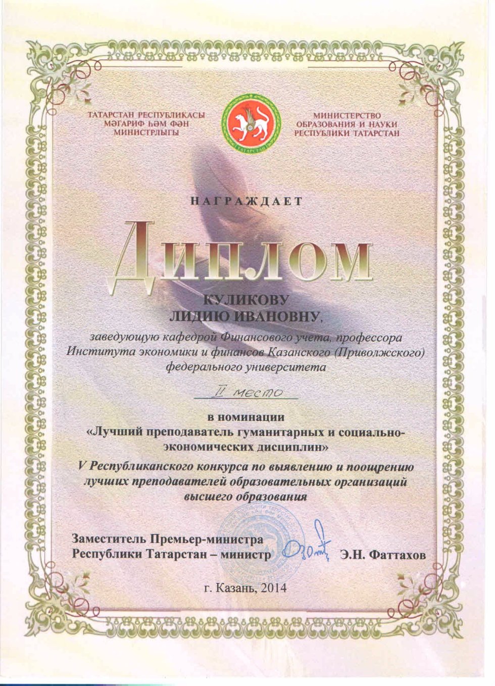 Почётные звания, награды, премии Куликовой Л.И. Почётные звания, награды, премии Куликовой Л.И.