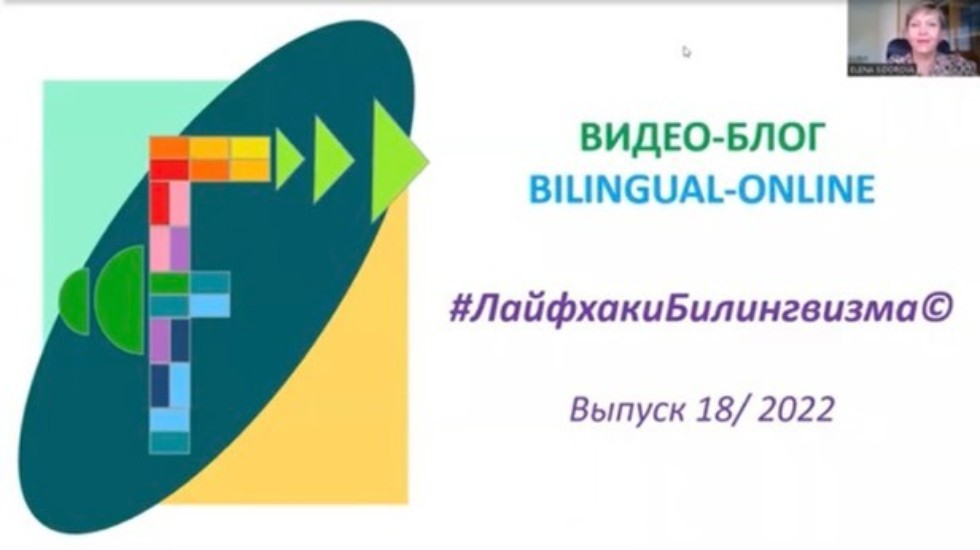 Лайфхаки билингвизма. Вып. 19 Лайфхаки билингвизма. Вып. 19