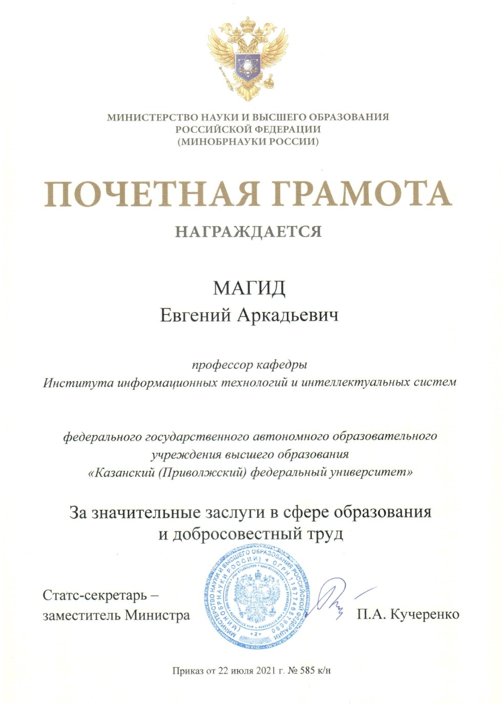 Evgeni Magid was awarded a certificate of honor by the Ministry of Science and Higher Education of the Russian Federation
