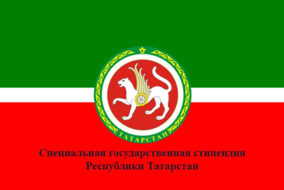 Конкурс для аспирнатов на присуждение специальной государственной стипендии Республики Татарстан в 2021/22 учебном году ,специальная стипендия РТ