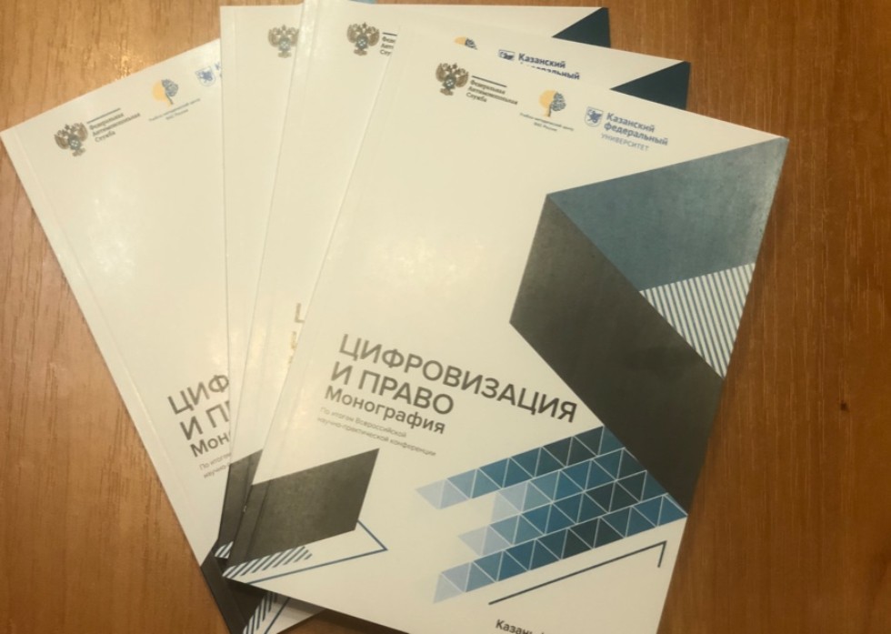 Вышла монография Цифровизация и право Вышла монография Цифровизация и право