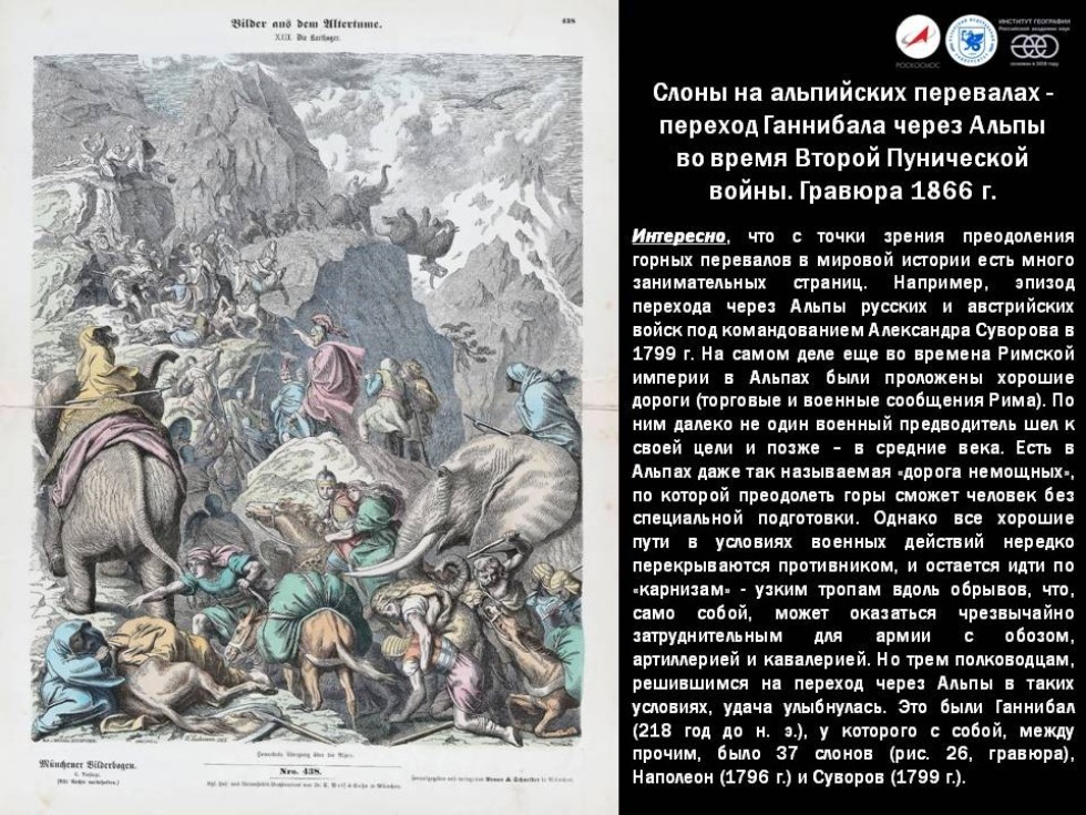 Войско ганнибала совершило переход через горы гималаи