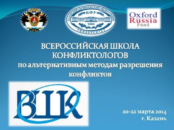 Первая всероссийская школа конфликтологов (ВШК) состоялась в Казанском федеральном университете