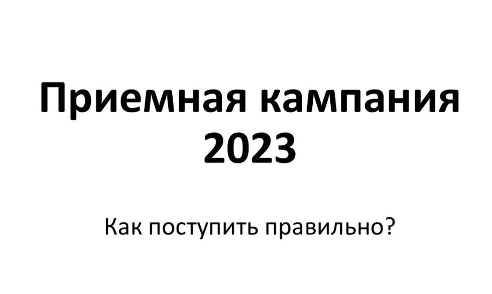 О Правилах приема следующего 2023 года