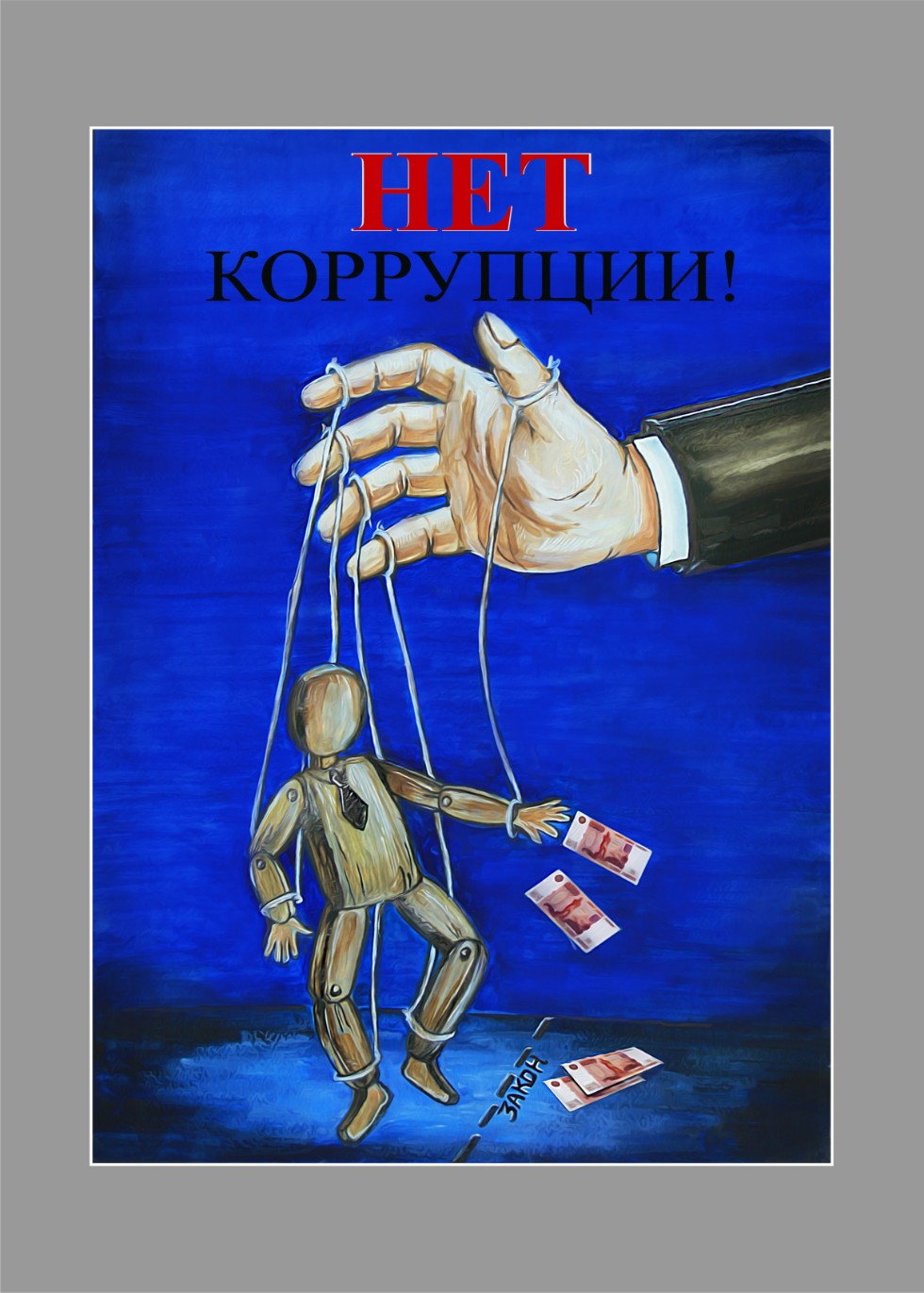 Студенческие плакаты в сфере противодействия коррупции ,Противодействие коррупции, студенчество