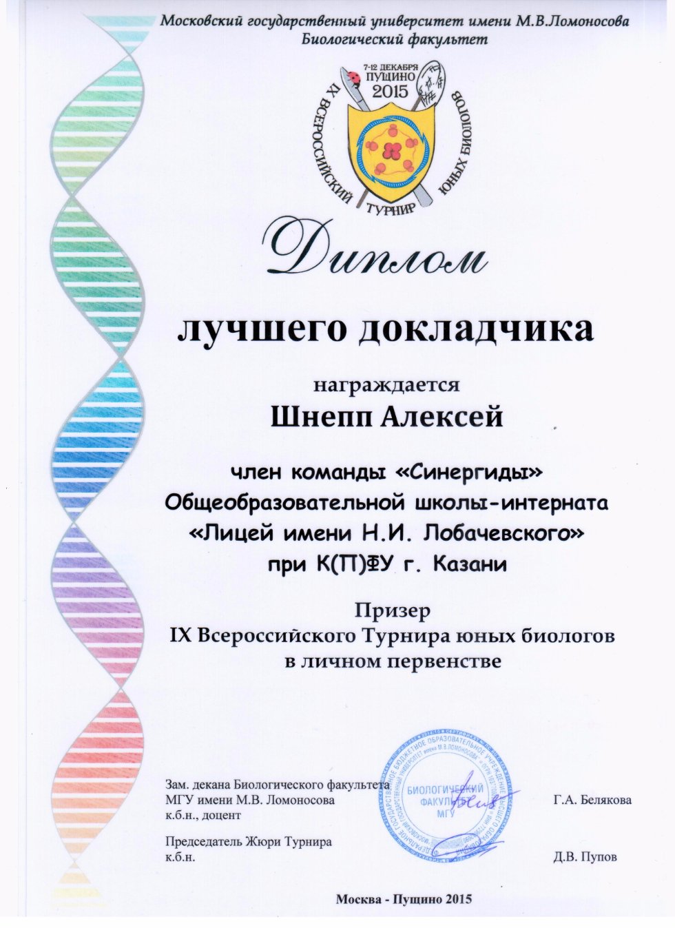 Команда биологов лицея вернулась с серебряной медалью со Всероссийского турнира юных биологов в командном первенстве Команда биологов лицея вернулась с серебряной медалью со Всероссийского турнира юных биологов в командном первенстве