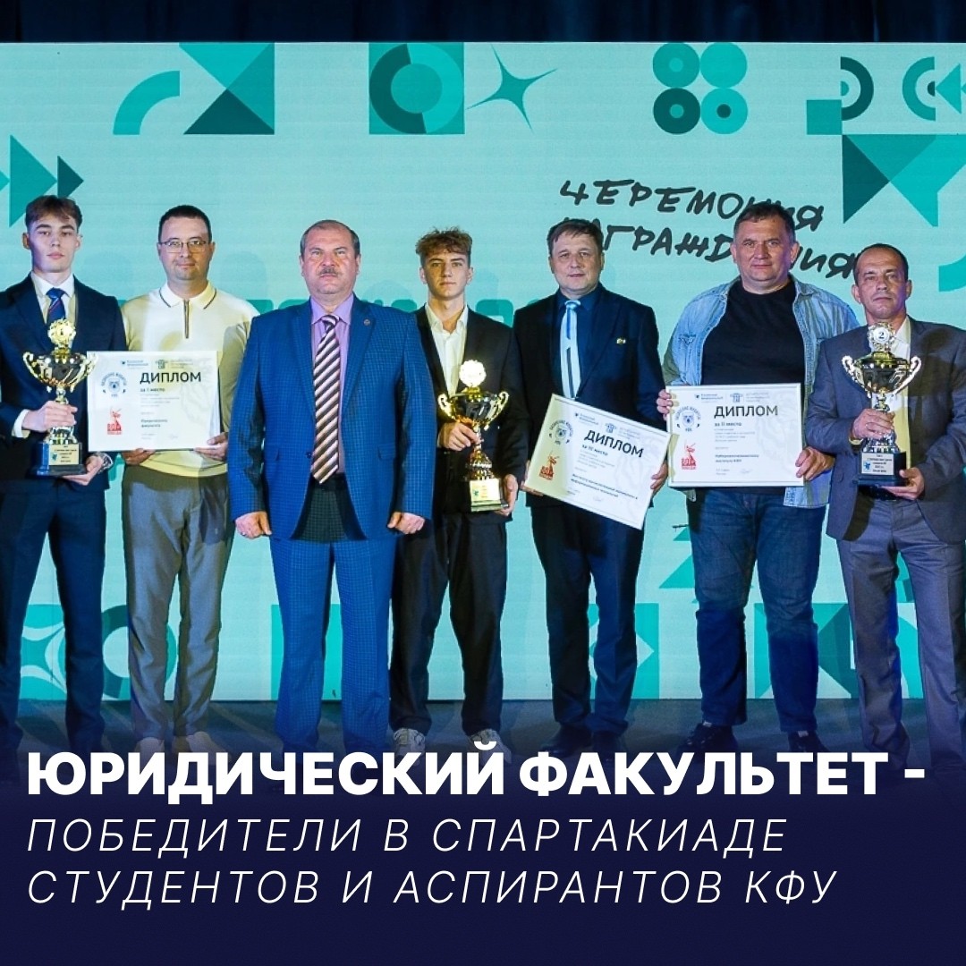 ЮРИДИЧЕСКИЙ ФАКУЛЬТЕТ СТАЛ ПОБЕДИТЕЛЕМ В СПАРТАКИАДЕ СТУДЕНТОВ И АСПИРАНТОВ КФУ ,Победа, спорт, ДинастияЮФ ЮРИДИЧЕСКИЙ ФАКУЛЬТЕТ СТАЛ ПОБЕДИТЕЛЕМ В СПАРТАКИАДЕ СТУДЕНТОВ И АСПИРАНТОВ КФУ ,Победа, спорт, ДинастияЮФ
