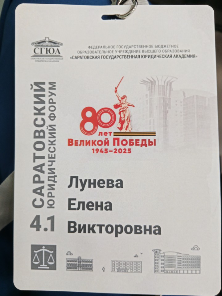 Саратовский юридический форум 'Современная правовая система России: наследие Победы и взгляд в будущее' 19 - 20 июня 2025 года Саратовский юридический форум 'Современная правовая система России: наследие Победы и взгляд в будущее' 19 - 20 июня 2025 года