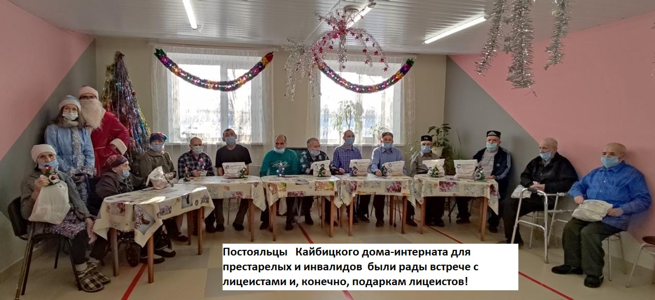 Лицейские Дед Мороз и Снегурочка поздравили жителей Кайбицкого дома-интерната для престарелых и инвалидов ,2021-2022 учебный год, традиции