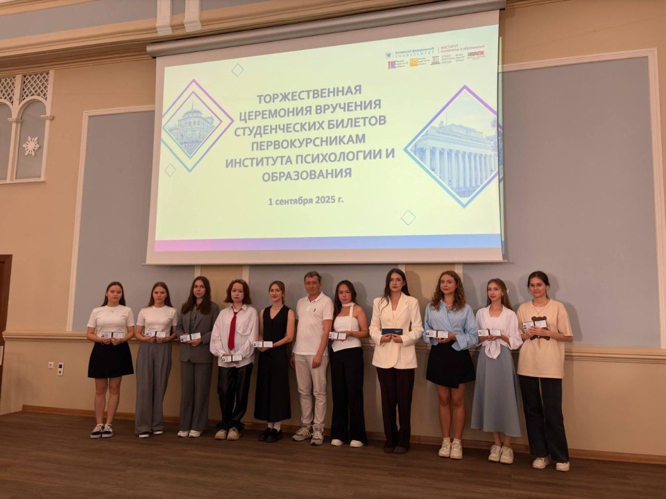 В Институте психологии и образования провели Праздник Знаний для первокурсников В Институте психологии и образования провели Праздник Знаний для первокурсников