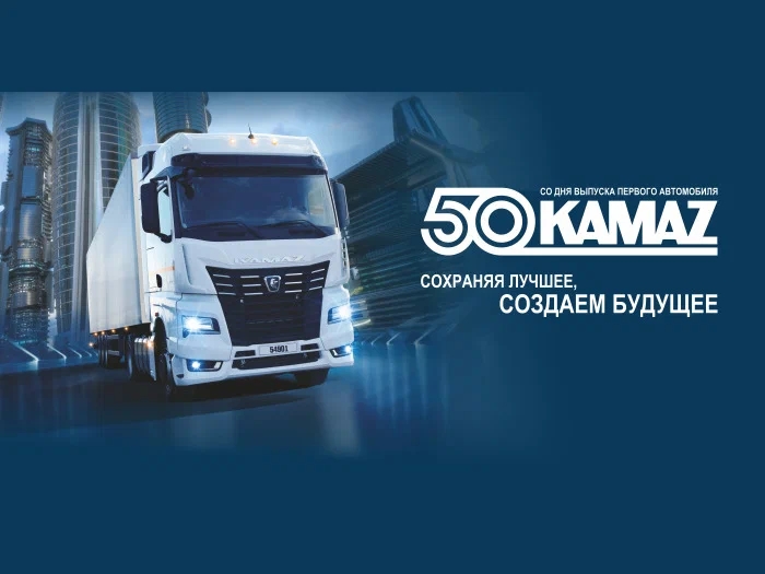 50 лет первому КАМАЗу! 50 лет первому КАМАЗу!