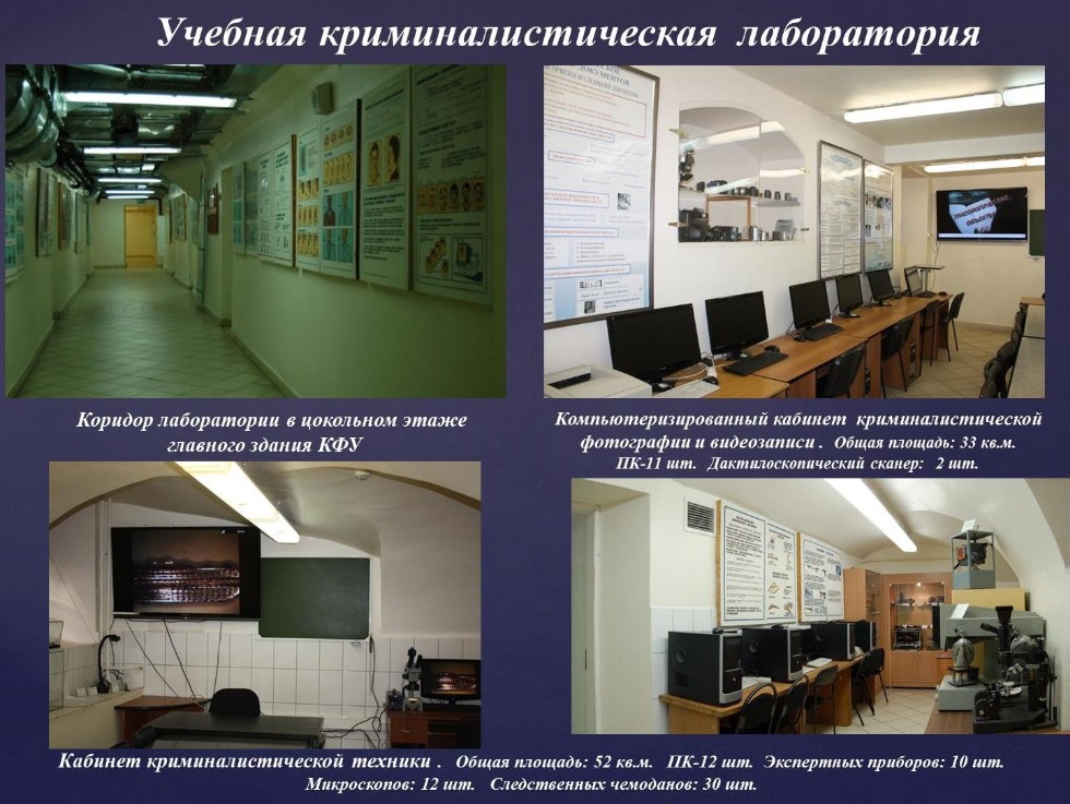 Учебная криминалистическая лаборатория Учебная криминалистическая лаборатория