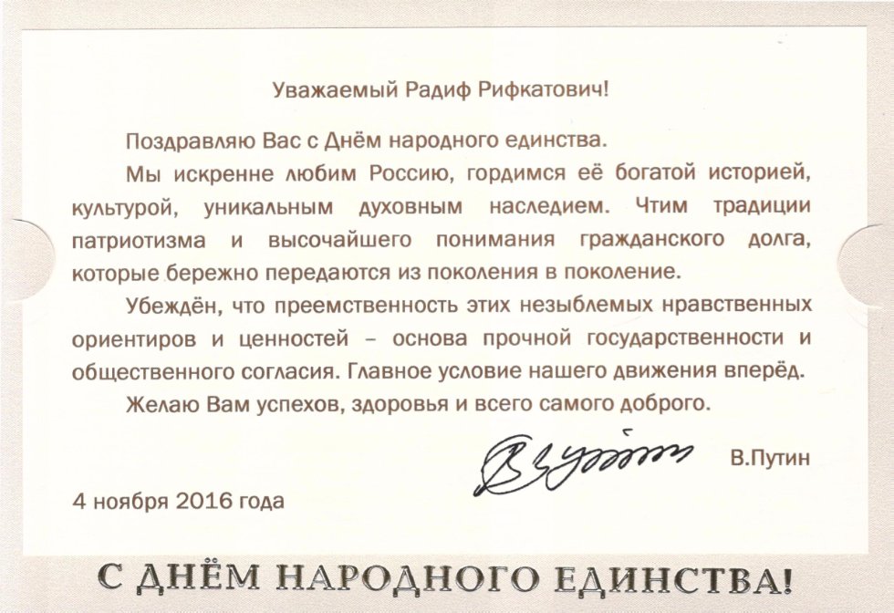 День восстановление. Поздравление Путина с днем народного единства. Сайт президента России поздравление с днем народного единства. День народного единства 2021 поздравление. Уважаемый ваше Высокопреосвященство.