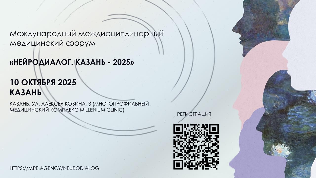 'НейроДиалог. Казань - 2025' ,НейроДиалог, конференция, нейронаука 'НейроДиалог. Казань - 2025' ,НейроДиалог, конференция, нейронаука