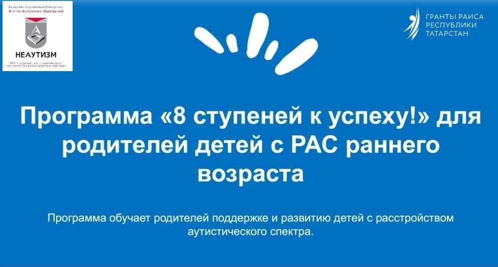 Программа '8 ступеней к успеху!' для родителей детей с РАС раннего возраста ,#РеспубликаТатарстан
#грантраисарт2024
#ррц
#грантраиса2024 Программа '8 ступеней к успеху!' для родителей детей с РАС раннего возраста ,#РеспубликаТатарстан
#грантраисарт2024
#ррц
#грантраиса2024