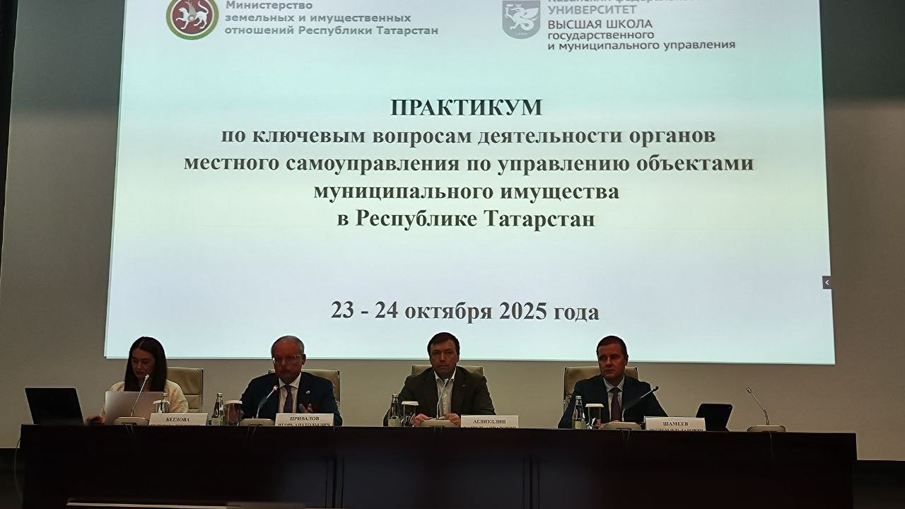 Практикум по ключевым вопросам деятельности органов местного самоуправления по управлению объектами муниципального имущества в Республике Татарстан Практикум по ключевым вопросам деятельности органов местного самоуправления по управлению объектами муниципального имущества в Республике Татарстан