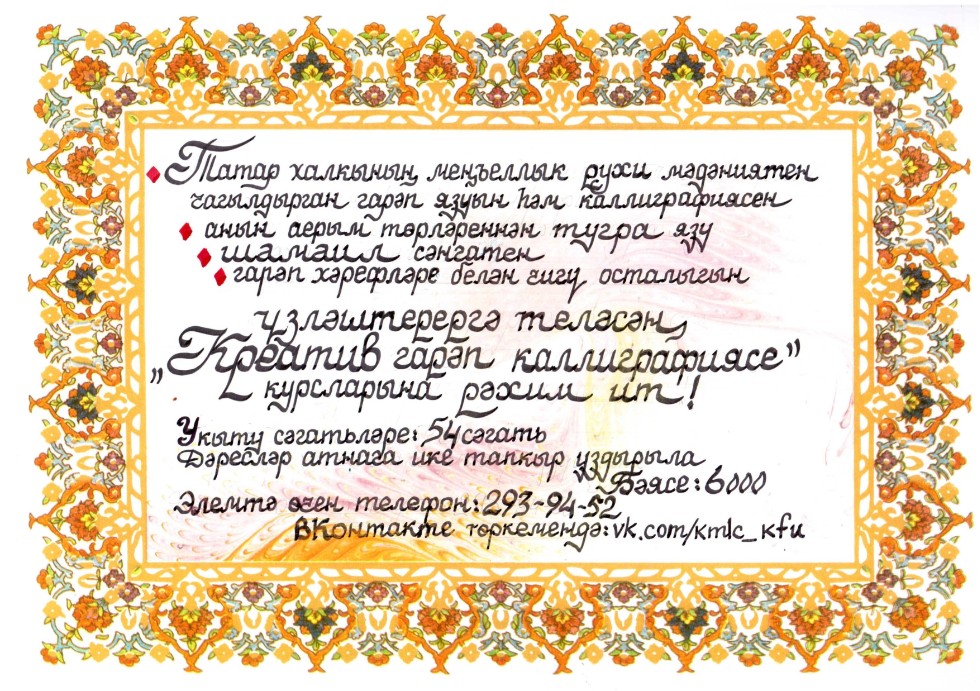 Казанский международный лингвистический центр объявляет новый набор на курсы: Креативная арабская каллиграфия для начинающих ,Казанский международный лингвистический центр, арабская каллиграфия