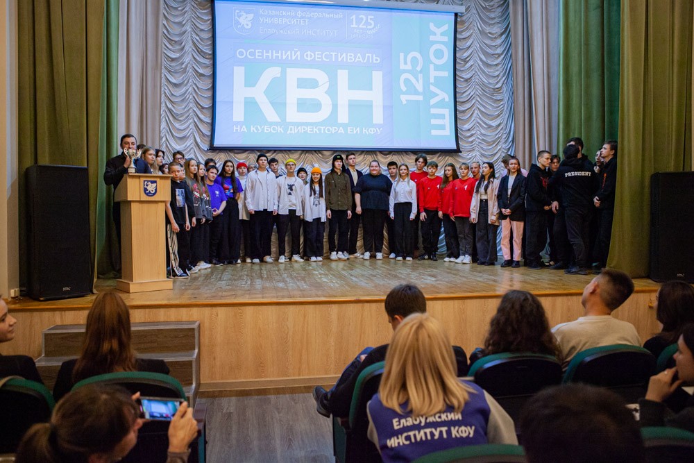 '125 шуток': фестиваль КВН прошел в Елабужском институте КФУ '125 шуток': фестиваль КВН прошел в Елабужском институте КФУ